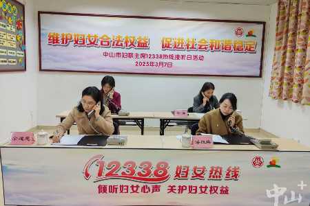 预防化解矛盾纠纷！中山市妇联举办妇女热线主席接听日活动