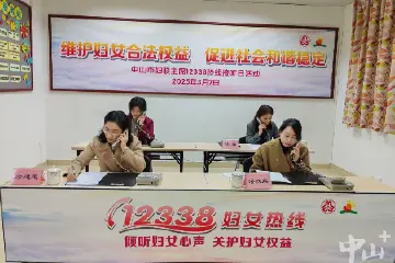 预防化解矛盾纠纷！中山市妇联举办妇女热线主席接听日活动