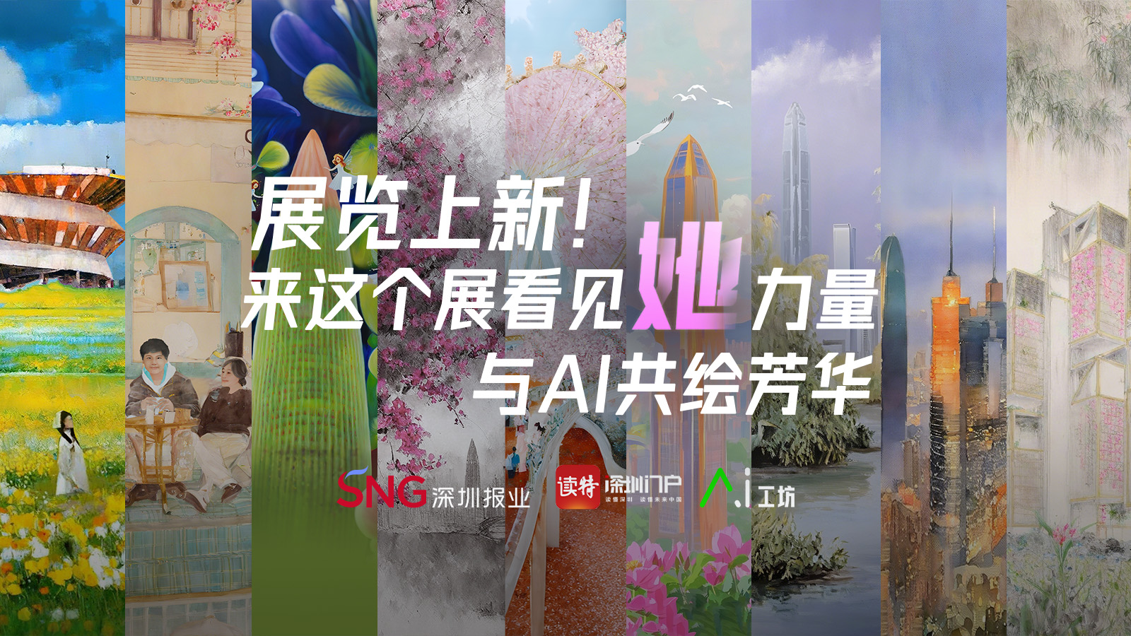 展览上新！来这个展看见“她”力量，与AI共绘芳华