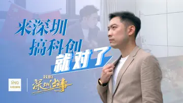 我的深圳故事丨来深圳搞科创就对了