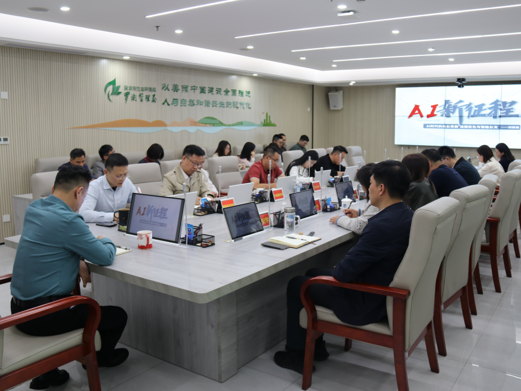 深圳市生态环境局罗湖管理局举办“AI时代的办公革新”专题讲座 赋能机关智能化转型