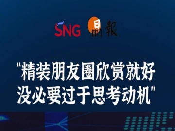 晶报10分钟｜ “精装朋友圈欣赏就好 没必要过于思考动机”