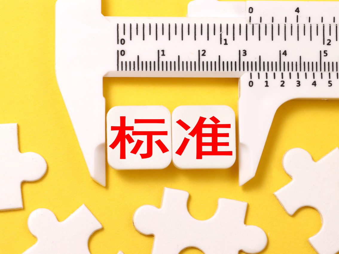 涉及家电、婴幼用品、化妆品等 618项国家标准发布 