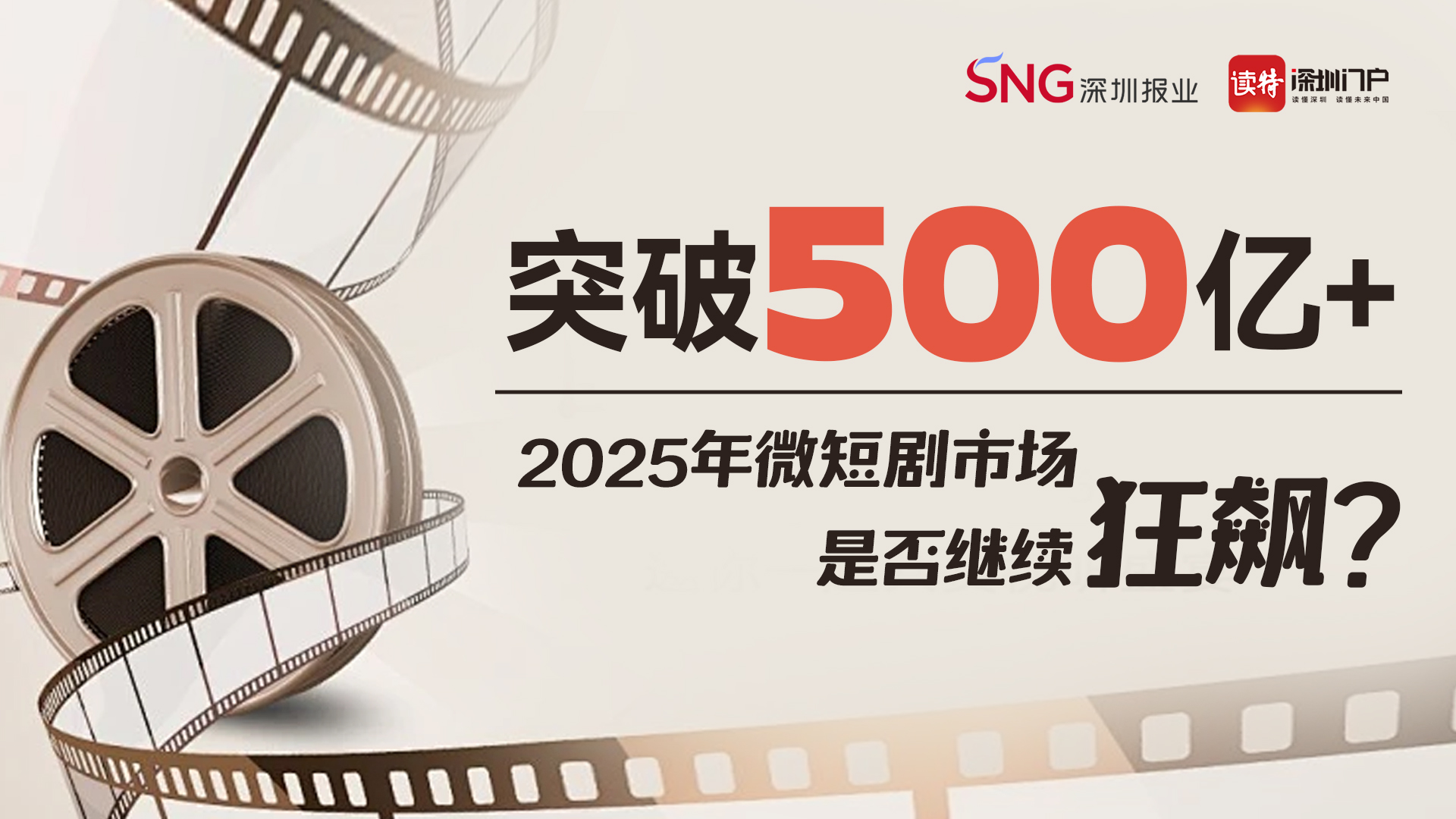特有数 | 突破500亿+，2025年微短剧市场是否继续“狂飙”？ 
