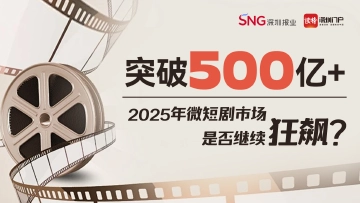 特有数 | 突破500亿+，2025年微短剧市场是否继续“狂飙”？ 