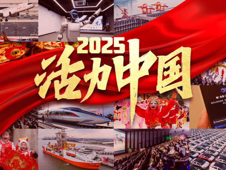 2025，活力中国