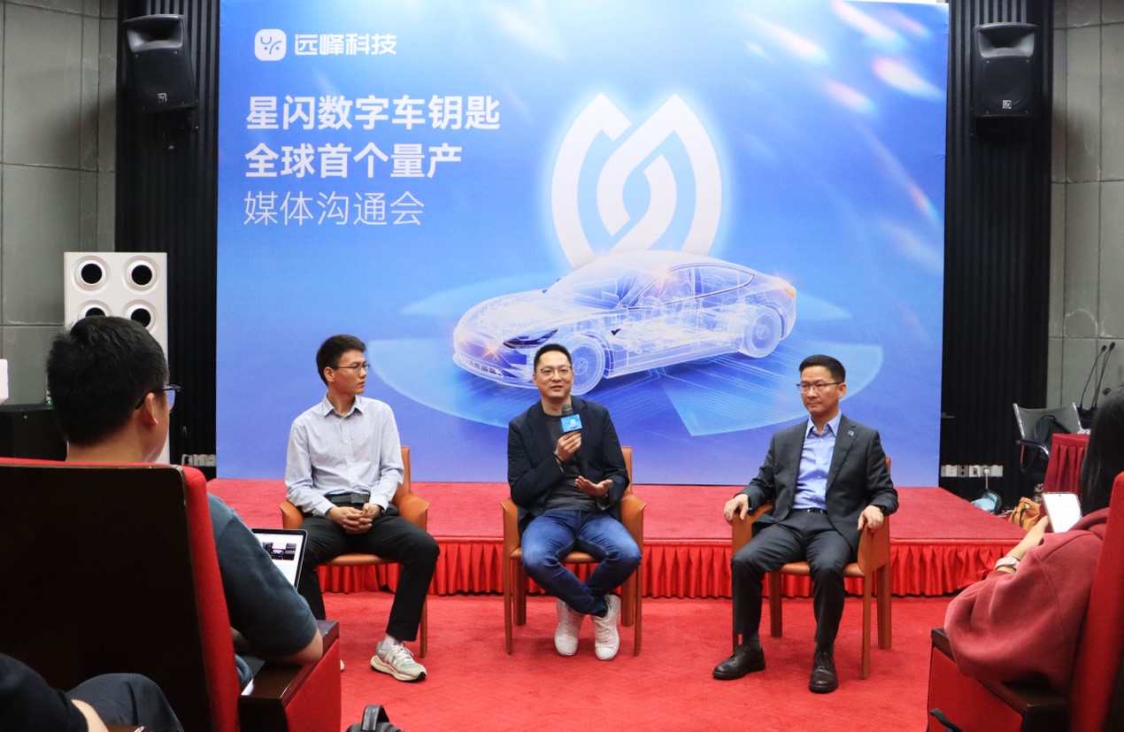 远峰科技举行“星闪数字车钥匙全球首个量产”沟通会