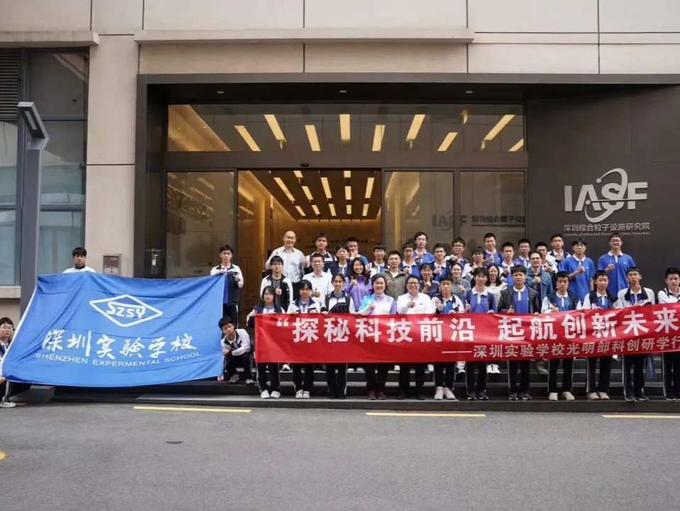 把科创课堂设在研究院，深实验光明部学子走进综合粒子设施研究院