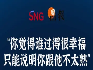晶报10分钟｜“你觉得谁过得很幸福 只能说明你跟他不太熟”