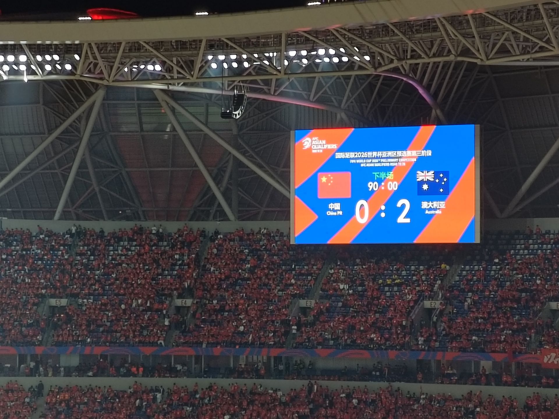国足0比2不敌澳大利亚队，无缘直通世界杯