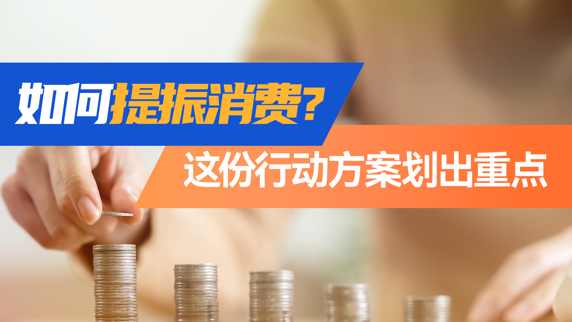 AI海报 | 如何提振消费？这份行动方案划出重点