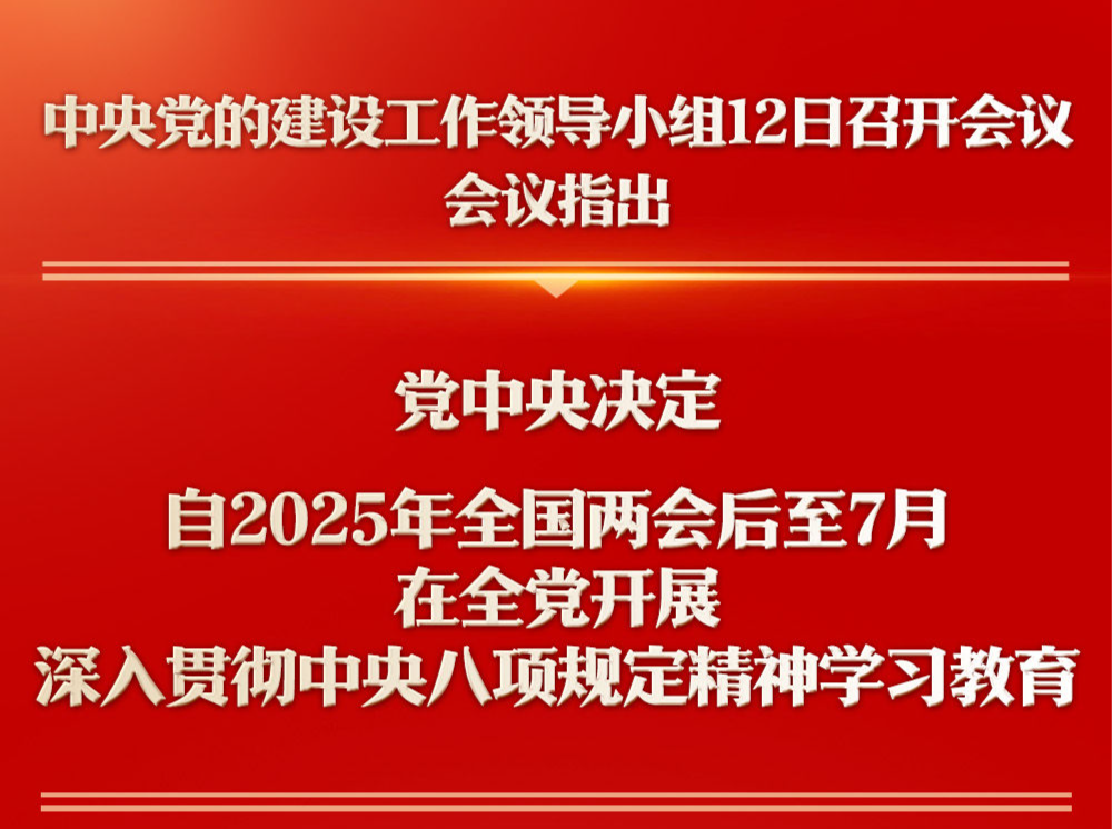 深入贯彻中央八项规定精神学习教育自2025年全国两会后至7月在全党开展