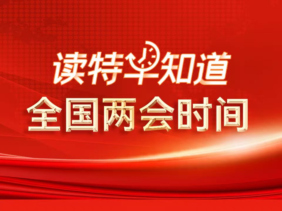 读特早知道•全国两会时间｜王毅今日答中外记者提问；普京签署命令；Manus回应一“码”难求