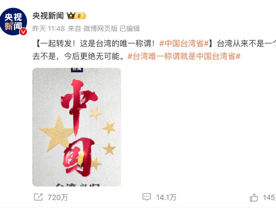 “台湾必归”！侯佩岑、赵又廷、张韶涵等台湾艺人纷纷转发
