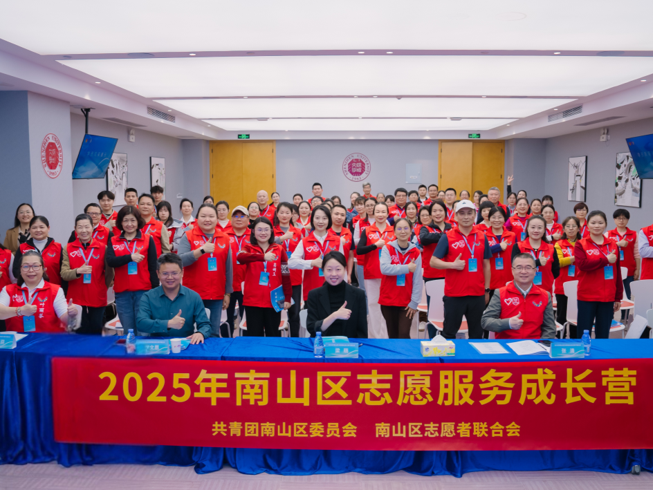 南山志愿者学院正式启航 首期成长营开营仪式举行