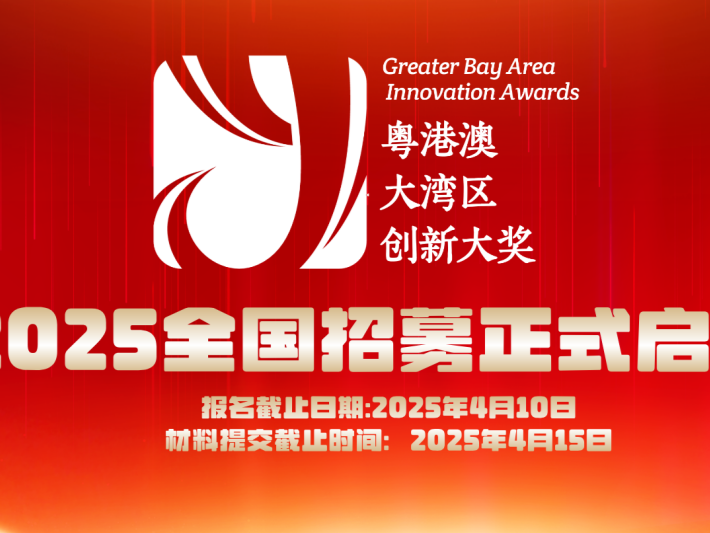 粤港澳大湾区创新大奖2025全国招募启动