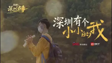 深圳有个“小小的我” | 我的深圳故事
