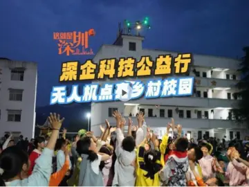 这就是深圳 | 深企科技公益行 无人机点亮乡村校园