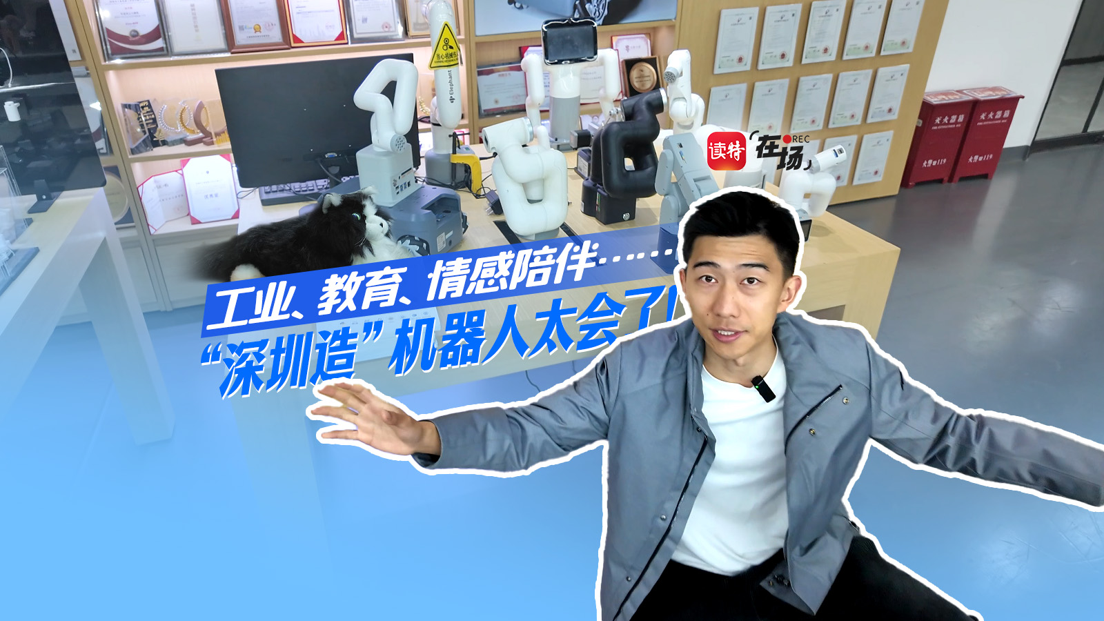 在场 | 工业、教育、情感陪伴……“深圳造”机器人太会了！
