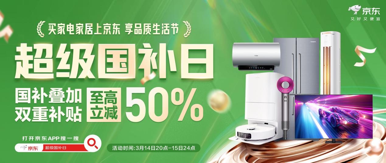 以旧换新政策再加码   京东家电家居“超级国补日”激发消费活力