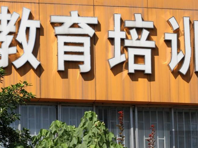 教育部：线上线下培训机构全部纳入全国平台全流程监管