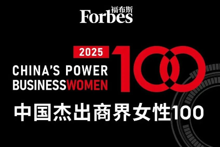 中山企业家夏瑜入选福布斯“中国2025杰出商界女性100”