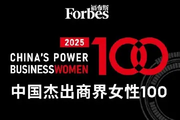 中山企业家夏瑜入选福布斯“中国2025杰出商界女性100”