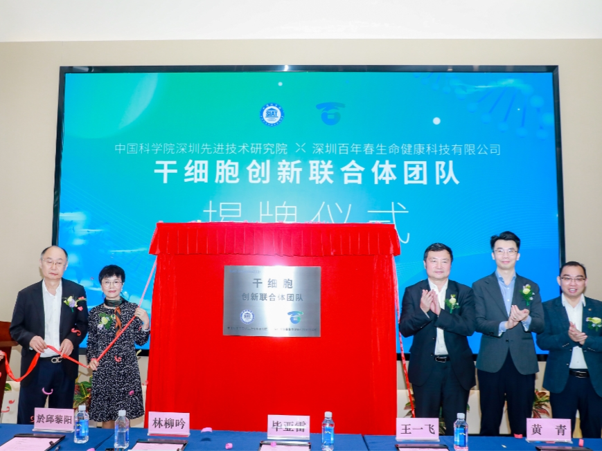 中科深圳先进院携手百年春成立“干细胞”创新联合体