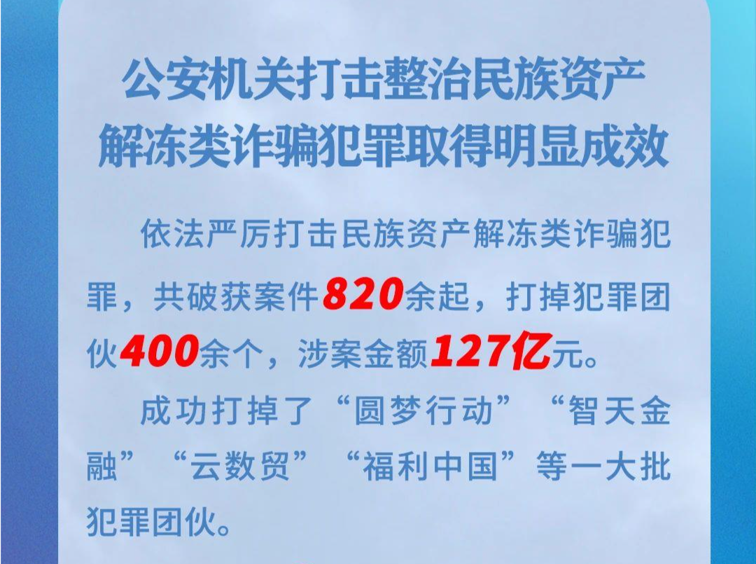 严打民族资产解冻类诈骗！公安机关成功捣毁6个境外诈骗窝点