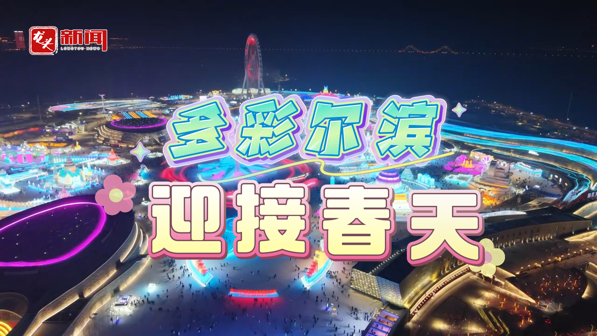 多彩尔滨 迎接春天