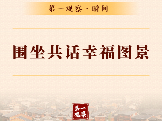 第一观察·瞬间｜围坐共话幸福图景