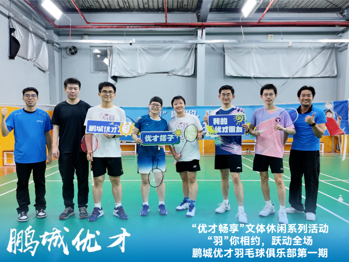 ​鹏城优才羽毛球俱乐部首场活动举行！报名继续，等你来“燃爆”球场→