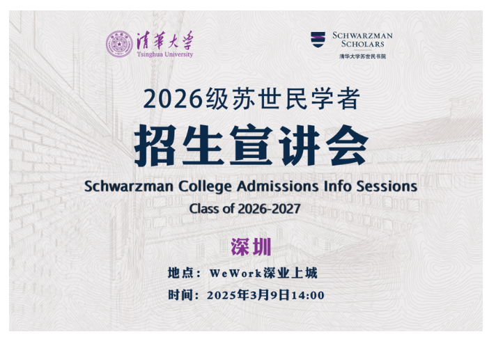 清华大学苏世民书院2026级中国区招生宣讲会在深圳开启