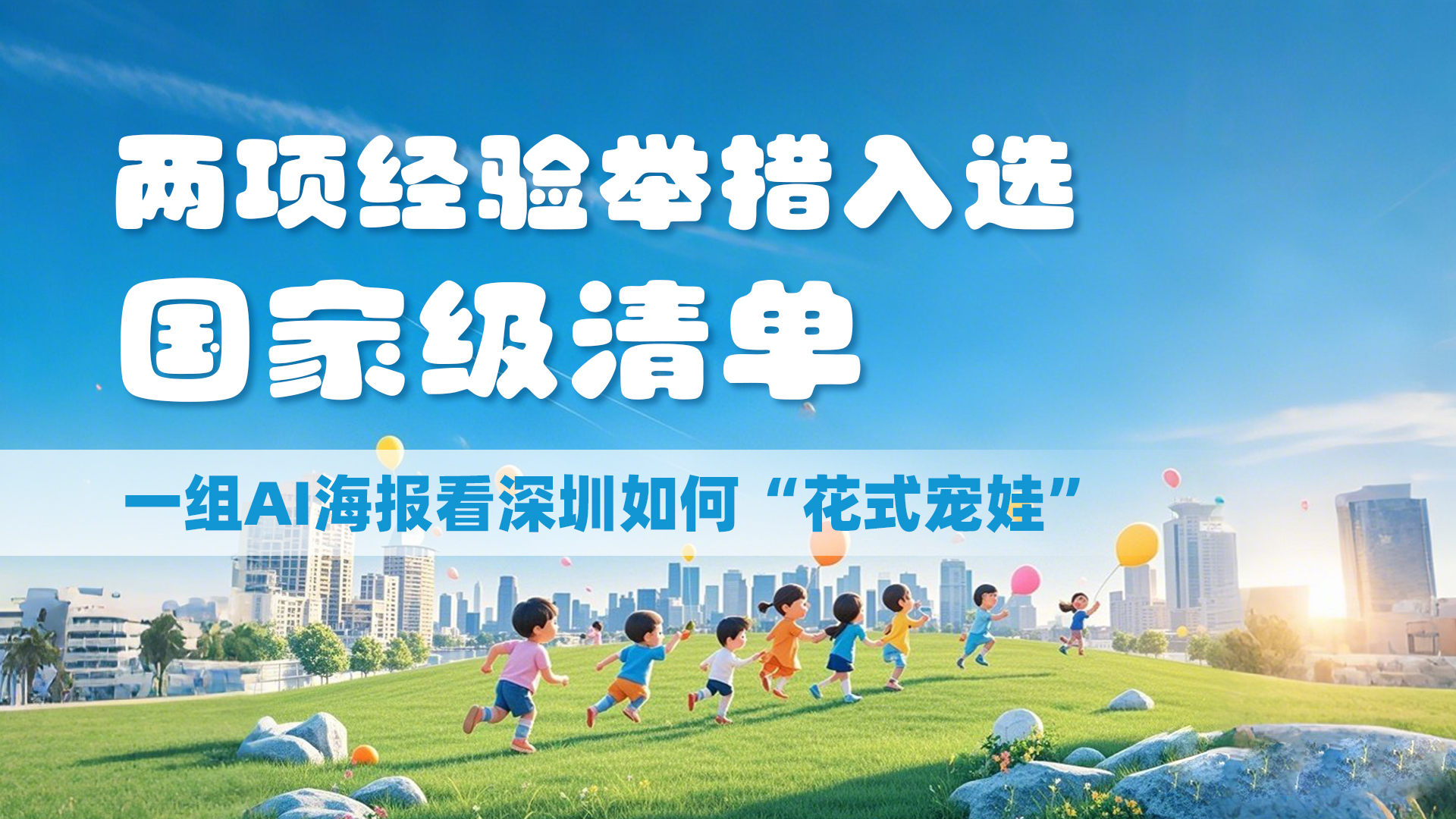 两项经验举措入选国家级清单，一组AI海报看深圳如何“花式宠娃” 