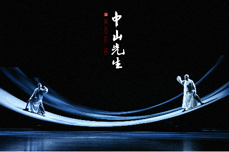 3月12日、13日，大型原创音乐话剧《中山先生》全新升级上演