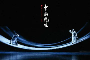 3月12日、13日，大型原创音乐话剧《中山先生》全新升级上演