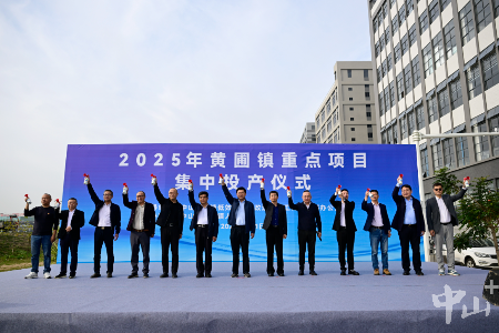 27家企业集中投产！中山黄圃镇再掀智能智造新高潮