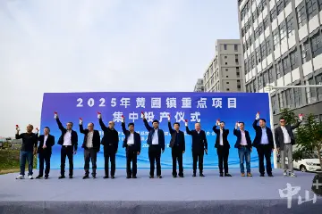 27家企业集中投产！中山黄圃镇再掀智能智造新高潮