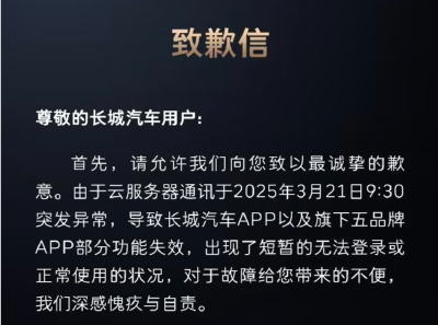 多个APP崩了，车主遭“罚站”？长城汽车致歉：云服务器通讯异常，现已恢复