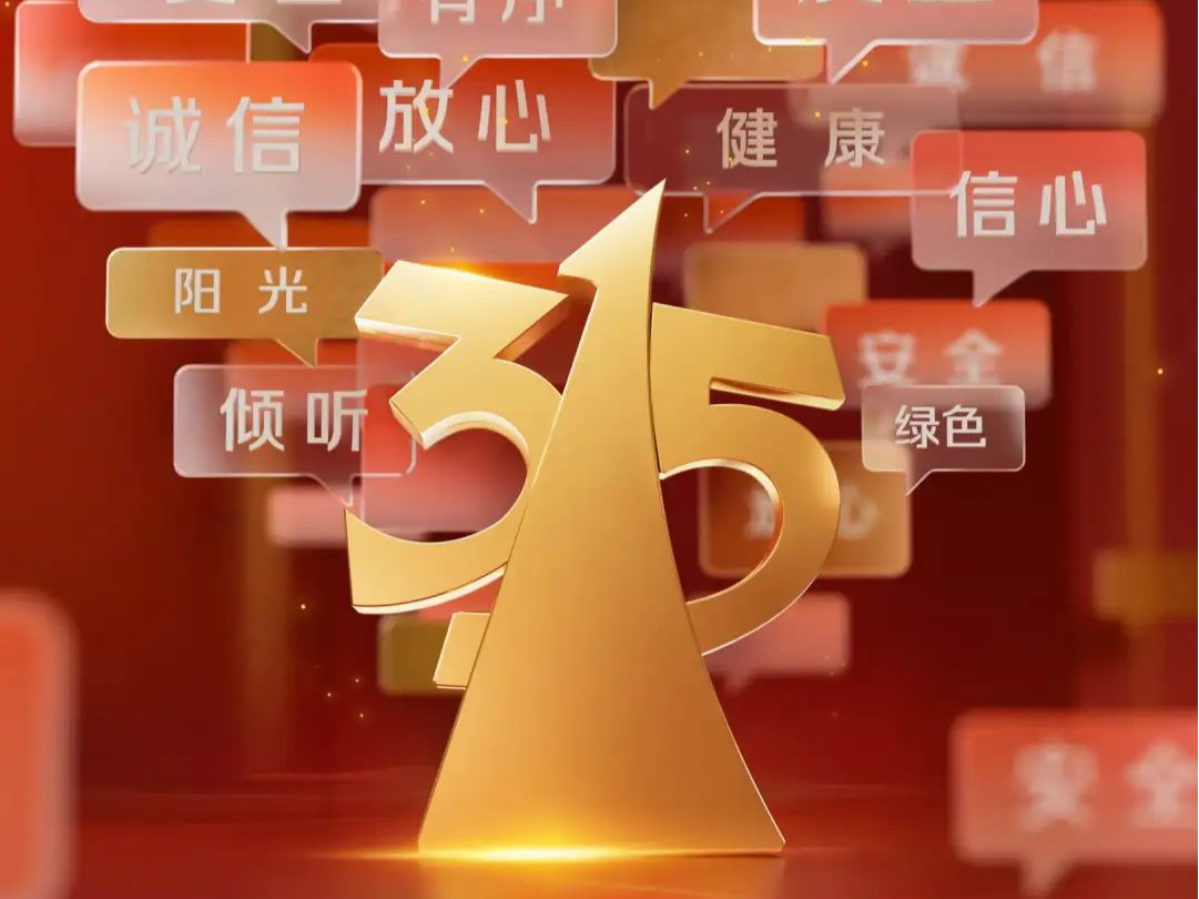 官宣！2025年“3·15”晚会主题发布