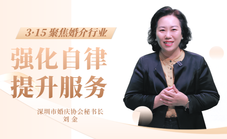 视频 |  刘金：筑牢自律根基，领航婚介服务新征程