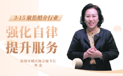 视频 |  刘金：筑牢自律根基，领航婚介服务新征程