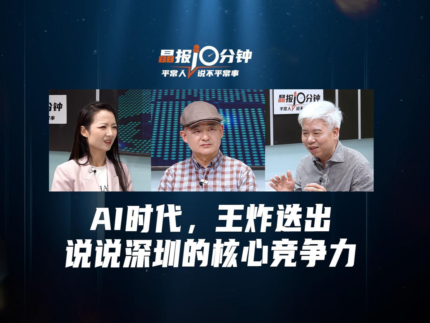 晶报10分钟丨AI时代，王炸迭出 说说深圳的核心竞争力 