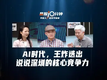晶报10分钟丨AI时代，王炸迭出 说说深圳的核心竞争力 