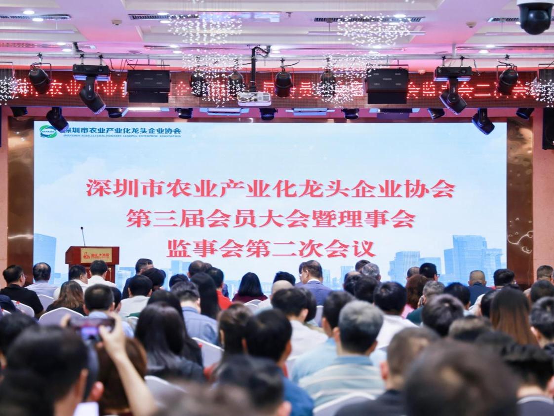 深圳市农业产业化龙头企业协会第三届会员大会顺利召开