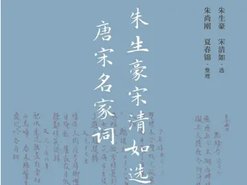 书评：灵魂伴侣探幽唐宋名家词 | 人文天地·新阅读