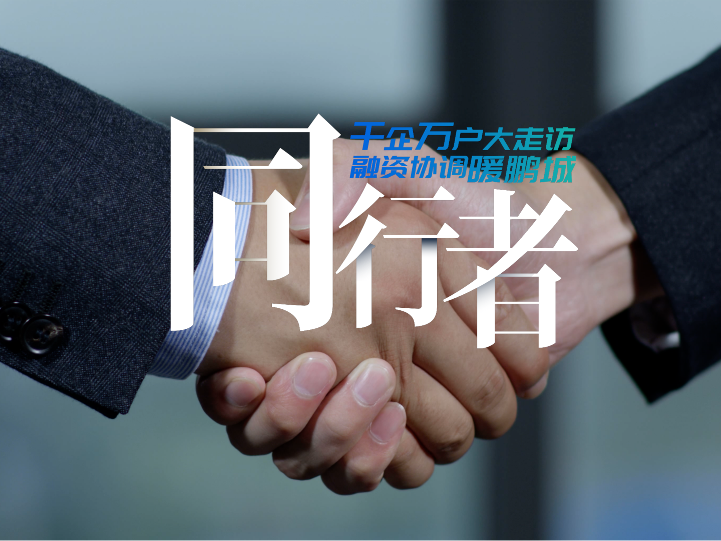深圳市小微融资协调工作专题宣传片《同行者》