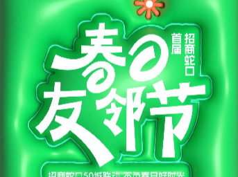 招商蛇口首届春日友邻节启动，共绘社群友邻新图景