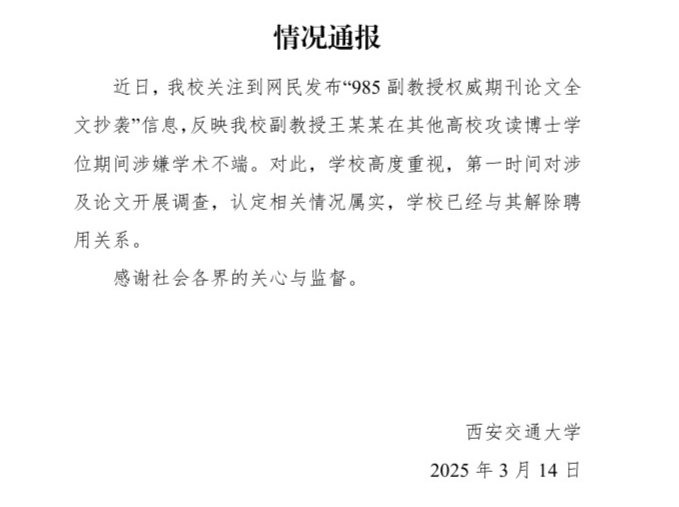 西安交通大学通报“副教授权威期刊论文全文抄袭”：解除聘用关系