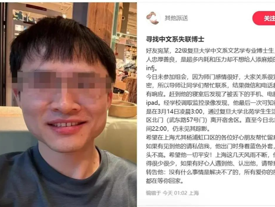 复旦大学失联博士遗体找到，警方通报